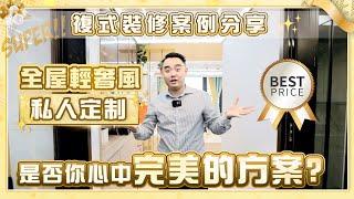 【大灣區裝修 | 敏捷領航公館】複式裝修案例分享 | 全屋輕奢風私人定制 | 是否你心中完美的方案? | 中山置業 | 裝修服務 | 香港人在中山