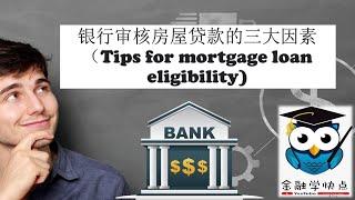 银行审核房屋贷款的三大因素 (Tips for Mortgage Loan Eligibility)