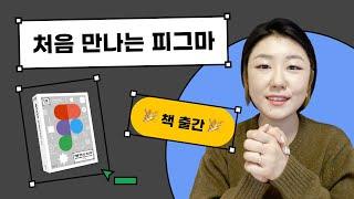 피그마 책 활용하는 방법 4 (책 출간 - 처음 만나는 피그마)