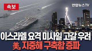 [속보] 이스라엘 요격 미사일 고갈 우려에…美, 지중해에 구축함 증파｜해군 알리버크급 유도미사일 구축함 포함해 동지중해 4대·홍해 2대 / 연합뉴스TV(YonhapnewsTV)