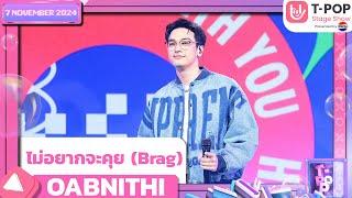 ไม่อยากจะคุย (Brag) - OABNITHI | 7 พ.ย.67 | T-POP STAGE SHOW  Presented by PEPSI