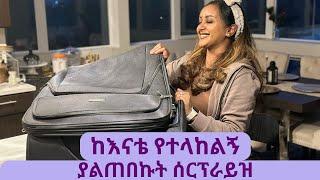 ከእናቴ የተላከልኝ /ያልጠበኩት ሰርፕራይዝ  /unboxing