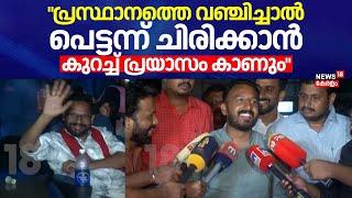 "പ്രസ്ഥാനത്തെ വഞ്ചിച്ചാൽ പെട്ടന്ന് ചിരിക്കാൻ കുറച്ച് പ്രയാസം കാണും": P Sarinനോട് Rahul Mamkootathil