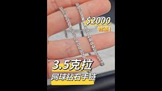 只要2000就能买到网球钻石手链！$2000 for real diamond tennis bracelet！ #diamond #jewelry