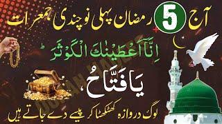 5 Ramzan Pehli Jumerat Ka Special Biggest Powerful Wazifa For Hajat in 1 Day!