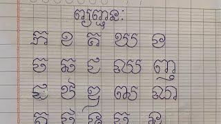 រៀនឆ្លាក់អក្សរមួយជាន់សរសេរដោយប៊ិច