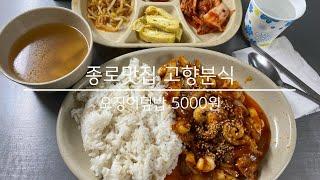 210819 종각맛집 고향분식 - 오징어덮밥 5000원