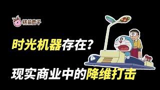 现实降维打击存在，如何运用时光机器领先一步？