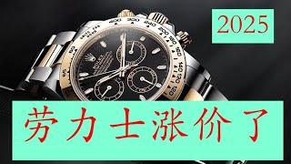 震驚！ 2025年來了，勞力士居然再次暴力上漲公價了，現在入手購買勞力士越來越貴了！勞力士還能繼續買嗎，2025年購買勞力士最佳方法指南