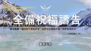 11月21日禱告五分鐘 | 全備蒙福禱告，祝福你經歷生命突破、財務獲得豐收、疾病得醫治身體強健、提升工作效能及發揮創意、家庭和睦婚姻和諧、靈命成長