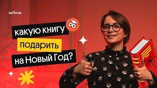 Какую книгу подарить на Новый Год? | Вебиум