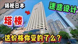 日本这种塔楼公寓真的有那么好？看完价格坐不住了！