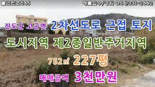 [물건번호545. 전남 진도군 고군면 교통 좋고 위치 좋은 모든 편의시설 도보이용 가능 도시지역 제2종일반주거지역 토지를 소개해드립니다]