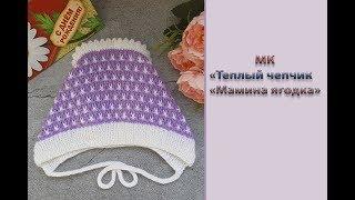 МК "Теплый чепчик для новорожденного "Мамина ягодка". Вяжем спицами