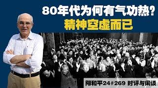 阳和平：80年代为何有气功热？精神空虚而已