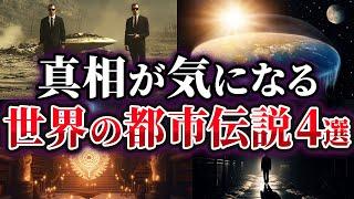 【ゆっくり解説】真相が気になる世界の都市伝説4選