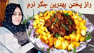 طرز تهیه جگر نرم با تمام نکات و ترفند نرم بودنش. با سفارش خودتان. Tha secret of Cooking soft liver.