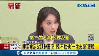 賴勁麟宣布辭雲豹職務 賴品妤火線回擊! 不捨父親一生志業遭毀 更批對手不擇手段"核能復辟"!｜記者 侯彩紅 李維庭｜【LIVE大現場】20230822｜三立新聞台