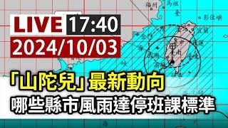 【完整公開】LIVE「山陀兒」最新動向 哪些縣市風雨達停班課標準