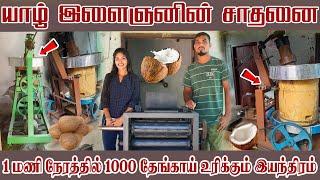 யாழ் இளைஞனின் சாதனை 1 மணி நேரத்தில் 1000 தேங்காய் உரிக்கும் இயந்திரம்.