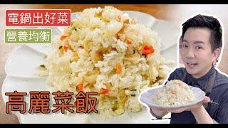 《電鍋出好菜#古早味割稻飯》生米加高麗菜？ 竟然那麼簡單又好吃~高麗菜飯