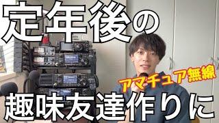 60歳以上の皆さん、これからの趣味にアマチュア無線はいかがですか。