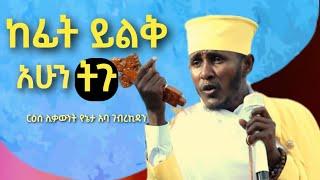 ከፊት ይልቅ አሁን ትጉ || ርዕሰ ሊቃውንት የኔታ አባ ገብረኪዳን ግርማ || Aba Gebrekidan Girma New sibket