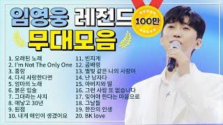 임영웅 TOP 20 플레이리스트  레전드 무대 모아듣기