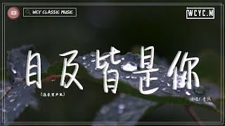 青渢 - 目及皆是你 (溫柔男聲版) 「我戒不掉你 像戒不了呼吸 漫長的距離 我用思念來代替」【動態歌詞/Lyrics Video】
