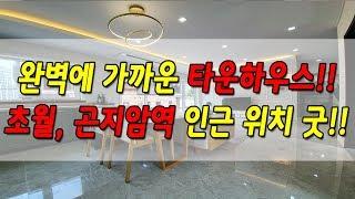 경기광주타운하우스 초월읍 위치, 구조, 가격 무엇하나 빠짐없다!! ( 분양완료 )