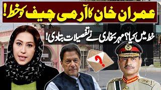 Imran Khan's letter to the Army Chief | What was in the letter? | Meher Bokhari Gave the Details