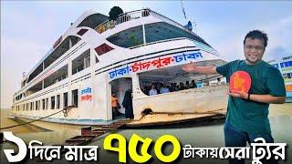 বাংলাদেশে ৭৫০ টাকায় এক দিনে সেরা ভ্রমণ। Dhaka to Chandpur Launch Journey।Travel Guide। লঞ্চ। জাহাজ