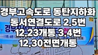 경부고속도로 동탄지하화 동서연결도로 2.5번 12.23개통 / 3.4번 12.30전면개통