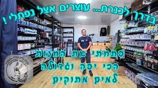 הגשמתי חלום ופתחתי את החנות לציוד דיג הכי יפה בארץ ! בדרך לכנרת... עוצרים אצל נפתלי ! 