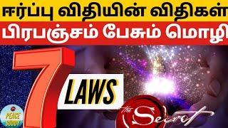 7 laws in law of attraction in tamil (PART 1) | Peace Buddy