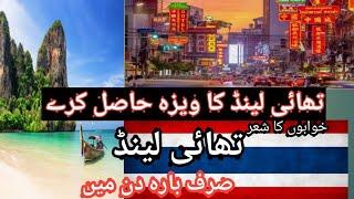 Thailand Visa Process 2022 | Travel Requirements for Pakistani | Thailand Tourist visa for Pakistan