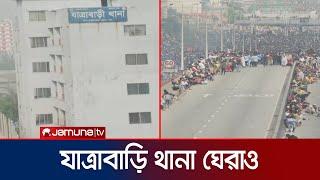 যাত্রাবাড়ি থানা ঘেরাও করে রেখেছেন সাধারণ মানুষ | Jatrabari Police Station | Jamuna TV