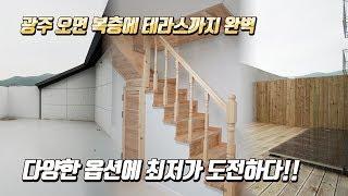 엘리베이터 있는 독립적인 왕테라스와 세대분리 복층빌라 최저가 도전 (No.242 경기광주 초월)