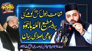 Prof Dr Muti Ullah Bajwa Sahib | Masla Shafaat | shafat e rasool | Shafat e Mustafa New Byan 2023