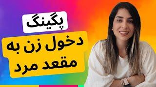 پگینگ - دخول توسط زن به مقعد مرد