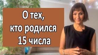 О чём говорит ваша ДАТА РОЖДЕНИЯ 15 ЧИСЛА любого месяца Черты характера 15, 6, 24 чисел рождения||