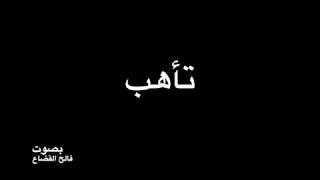 جساس بن مرة - تَأَهَّب مِثلَ أُهبَةِ ذي كِفاحِ  -  بصوت فالح القضاع