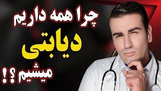 علامت های هشدار دهنده مصرف بیش از حد قند و شکر | Why Are We All Getting Diabetes