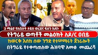 የትግራይ ወጣቶች መልዕክት ለዶ/ር ዐቢይ | ከወርቅ እስከ ሰው ንግድ የተሠማሩት ጀነራሎች | በትግራይ የተቀጣጠለው ሕዝባዊ አመፅ  መጨረሻ