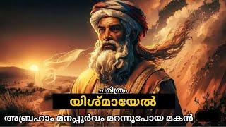 അബ്രഹാമിന്റെ മറക്കപെട്ട സന്തതി - ചരിത്രം | BIBLE INSIGHT BB |