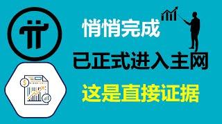 Pi Network:悄悄完成!派生態系統已經正式進入主網!巴西Pi友:激動人心的時刻越來越近了!法國派友:金融行業人員,渴望派幣獲得成功!加拿大Pi友:有可能超越比特幣的10萬美元!