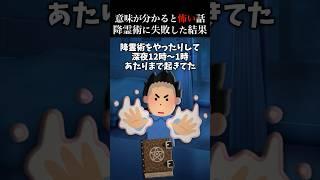 【2ch怖いスレ】深夜にふざけて降霊術をしたら… #2ch #怖い #怖い話