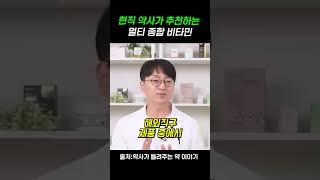 현직 약사가 추천하는 멀티 종합 비타민