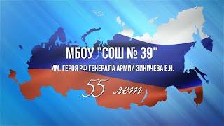 Проект телекомпании «АКТИС» к 55-летию школы №39 имени Героя РФ Е. Зиничева