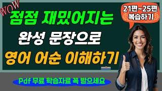 [한국어 음 삭제. ver]점점 재밌어지는 영어 완성 문장으로 영어 어순 이해하기 [pdf 학습 자료 포함]  영어 완성 문장으로 어순 마스터하기 (21~25편) 복습하기.